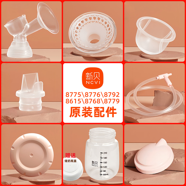 新贝8775/8776/8792电动吸奶器配件鸭嘴阀气缸硅胶按摩垫三通奶瓶