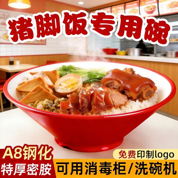 A8密胺特色隆江猪脚饭碗商用盖浇饭碗斗笠麻辣烫碗拉面重庆小面碗
