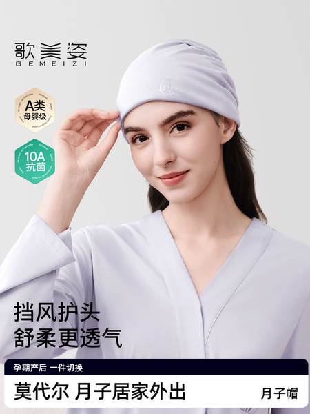歌美姿月子帽产妇防风坐月子保暖莫代尔四季月子头巾抗菌双层透气