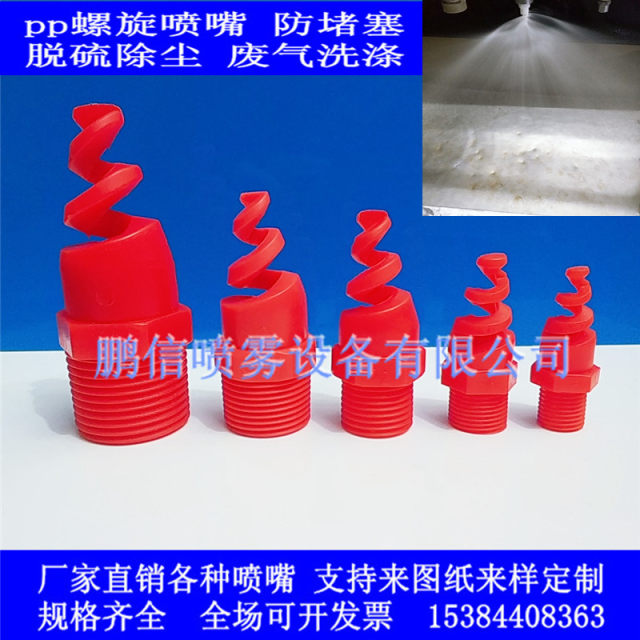 PP spiral nozzle, desulfurization and dust removal, industrial spray head exhaust gas scrubber, acid-resistant and corrosion-resistant plastic spray head