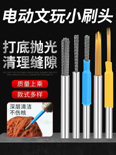 电动文玩缝隙刷迷你电磨刷头钢丝刷纳米刷核桃金刚菩提打底扣缝刷