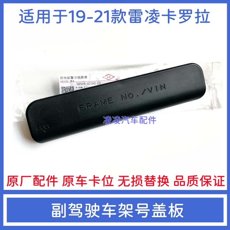 SUITABLE FOR THE NEW 19-21 COROLLA LELINK COVER PLATE UNDER THE PASSENGER SEAT FRAME NUMBER COVER VIN TRIM COVER