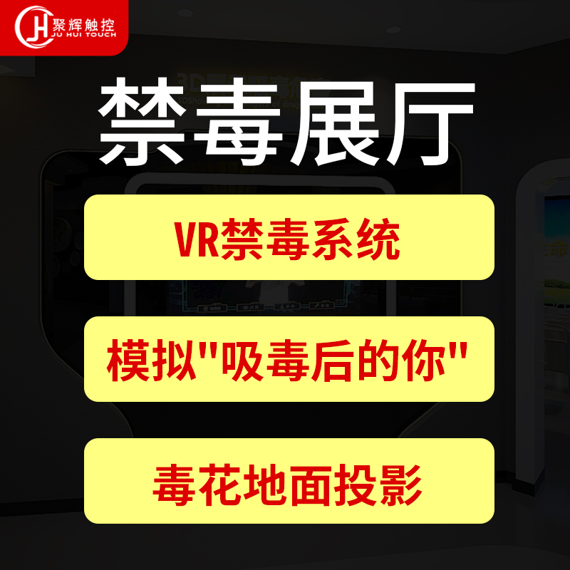 방지 전시장 계획 설계 쌍방향 멀티미디어 시연 시스템  방지 홍보 및 약물 위험성 및 법률 대중화 교육