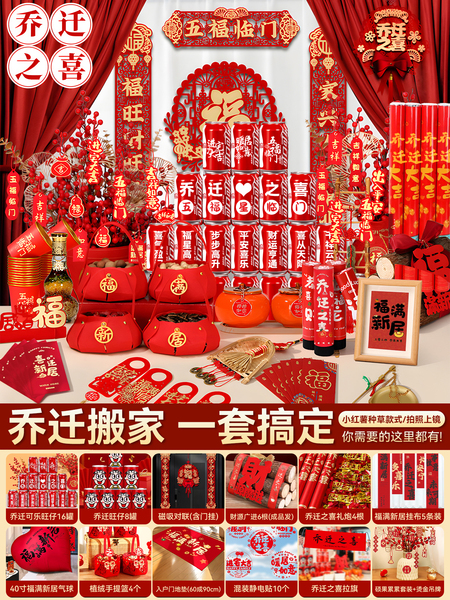 乔迁之喜新居氛围布置装饰新房搬家入宅仪式用品礼物全套摆件挂饰