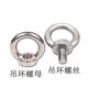 304不锈钢吊环螺丝起重吊耳圆形吊环螺母螺栓螺钉M5M6M8M10M12M16