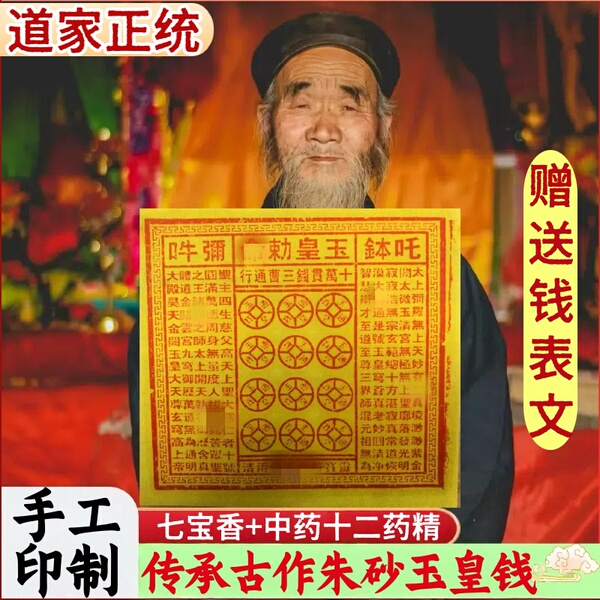 玉皇钱100张纯手工朱砂竹浆纸玉皇通宝拾万贯钱