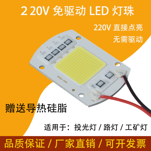 led投光灯灯板220V高亮灯珠免驱动射灯路灯工矿灯光源50w集成芯片