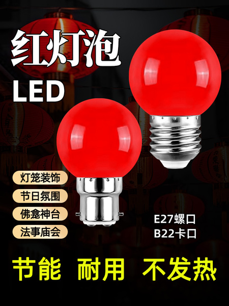 红色led灯泡e27螺口灯笼灯泡家用节能灯泡卡口b22喜庆春节装饰灯