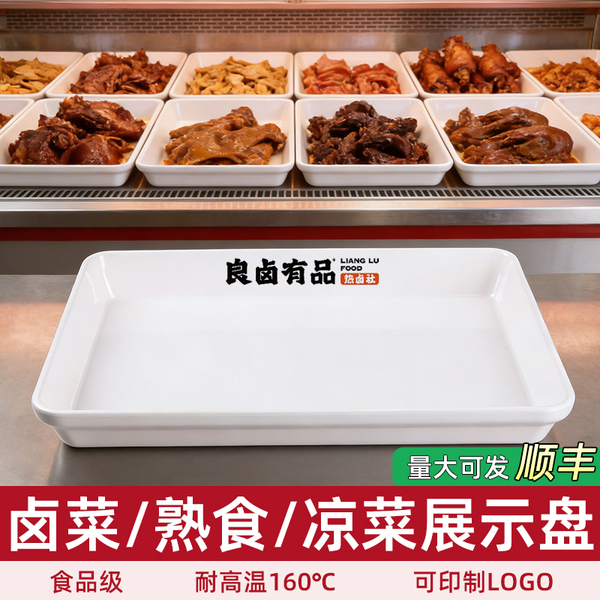 A8密胺熟食展示盘鸭货卤味专用盘凉拌菜商用长方形白色卤肉托盘