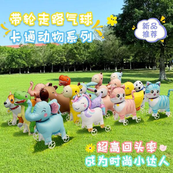 儿童生日派对户外带轮走路卡通动物站立气球装饰活动游戏道具礼品