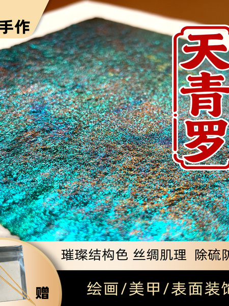 成品烧箔 天青罗 烧箔 彩金箔 铜箔 非遗 DIY美甲饰品 烧箔画