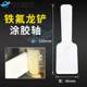 Pur rubber shaft glue cleaning shovel Teflon shovel edge sealing machine rubber shaft cleaning shovel special for non-damage rubber shaft
