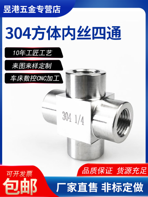 304 stainless steel high-pressure inner wire four-way CNC inner tooth cross four-way thickened cube connection 2 4 minutes 1/2