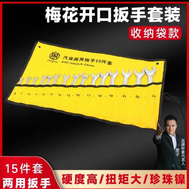 Jiuzhu plum blossom opening dual-purpose wrench set, auto repair full set of wrench plum opening board household hardware tools