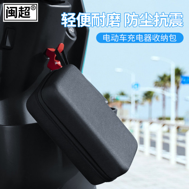 电动车充电器收纳包保护袋电源线排插收纳盒电瓶车硬壳包防震通用