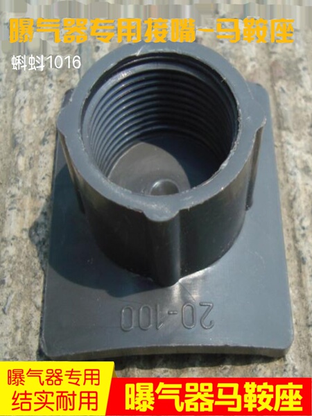 曝气头/曝气器配件 塑料马鞍座弧形接嘴 转接头代三通变径PVC/ABS