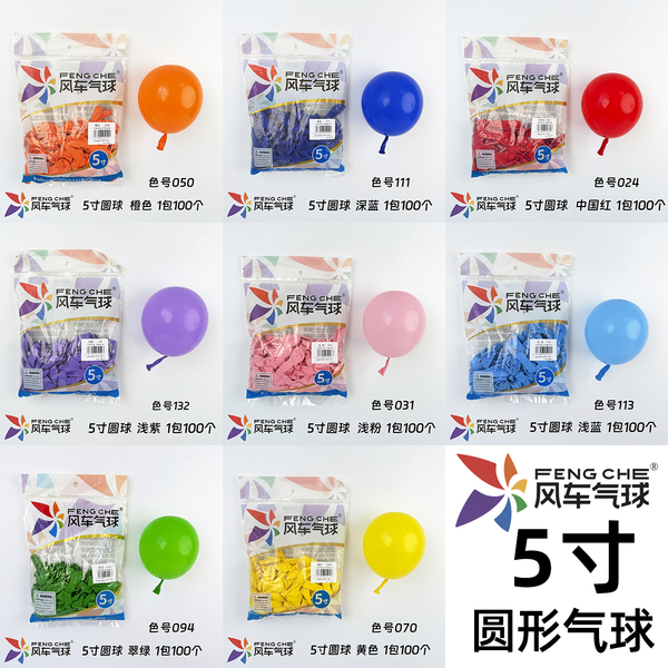 风车牌 5寸圆形加厚乳胶气球生日派对婚礼装饰开业地爆球飘空气球