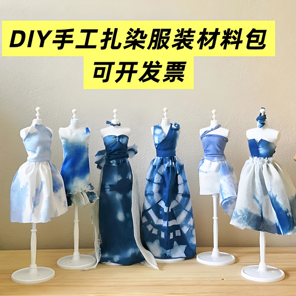 幼儿园DIY创意扎染服装设计材料包民族手工裁剪制作扎染颜料套装