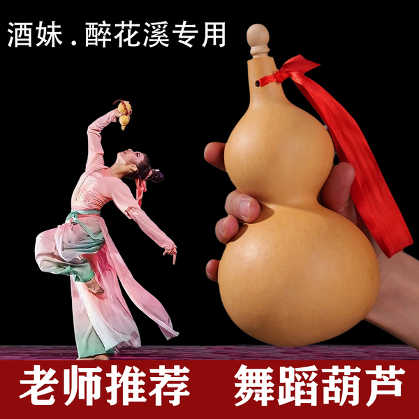 醉花溪酒妹舞蹈道具葫芦天然真葫芦桃李杯酒妹苗族舞儿童跳舞表演