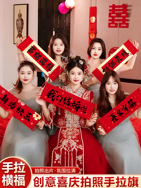 结婚礼手拉旗横幅拍照道具接亲堵门游戏用品大全新娘订婚领证登记