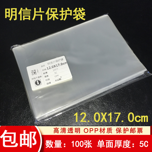 明信片保护袋OPP集邮收藏保护袋12X17cm资明信片收纳套OPP护邮册