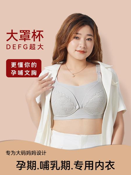 大码孕妇文胸哺乳内衣聚拢防下垂大胸全罩杯产后喂奶孕期专用胸罩 — 5