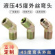 Hydraulic oil pipe joint 45 degree elbow outer wire 135 inch 23/4/6 minute 1 inch US 9/16 high pressure pipe joint