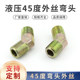 Hydraulic oil pipe joint 45 degree elbow outer wire 135 inch 23/4/6 minute 1 inch US 9/16 high pressure pipe joint