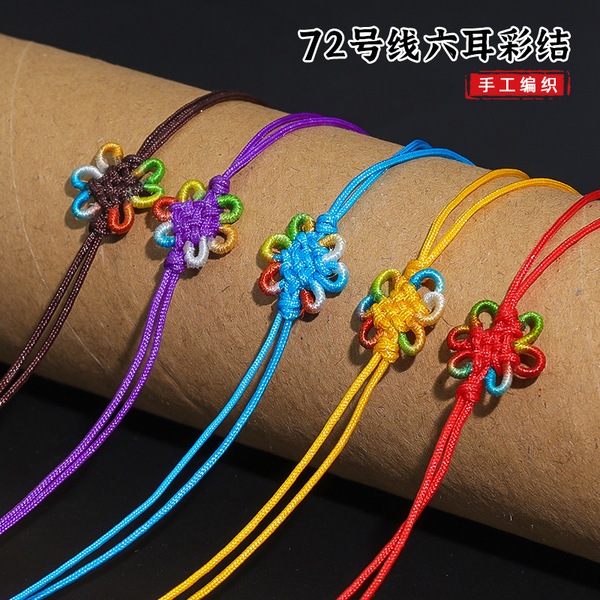 彩色72号线锦纶六耳彩结同心结香包书签扇子配件挂饰手机包包挂件