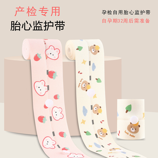 胎心监护带孕妇专用胎监带2条监测带孕期晚期产检绑带加长托腹带1 — 5