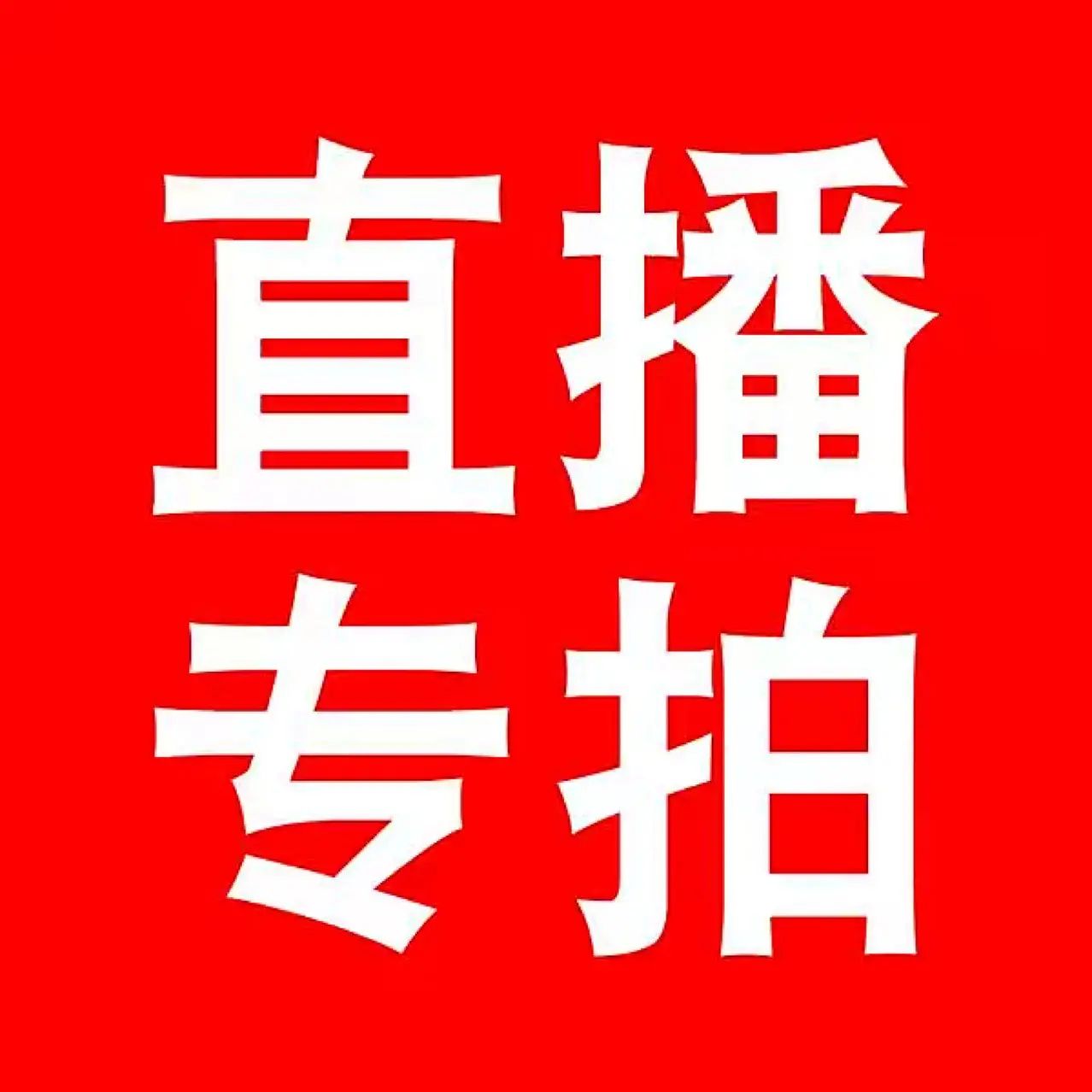 以琳母婴童品 — 1