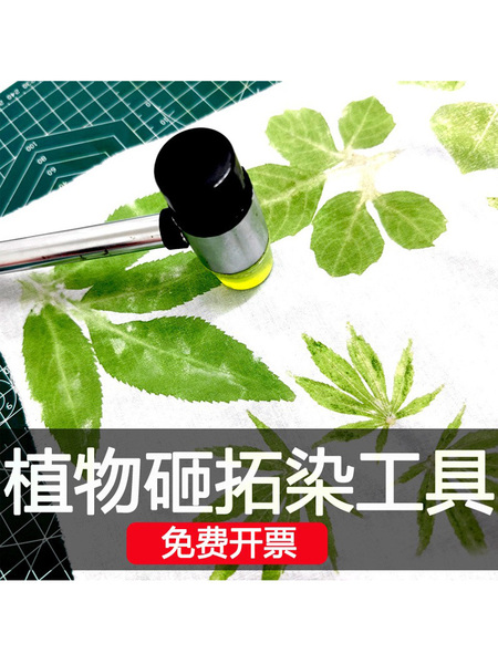 植物敲拓染材料包拓印扎染帆布包diy明矾固色剂锤子树叶棉布手帕
