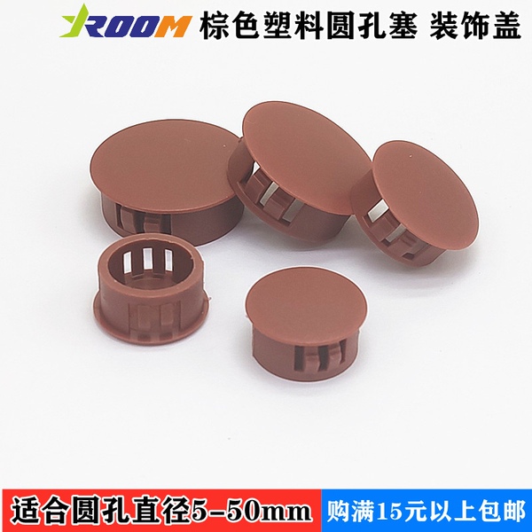 棕色尼龙塑料管塞盖胶塞螺丝孔塞瓷砖扣式塞头家具开孔堵头装饰盖
