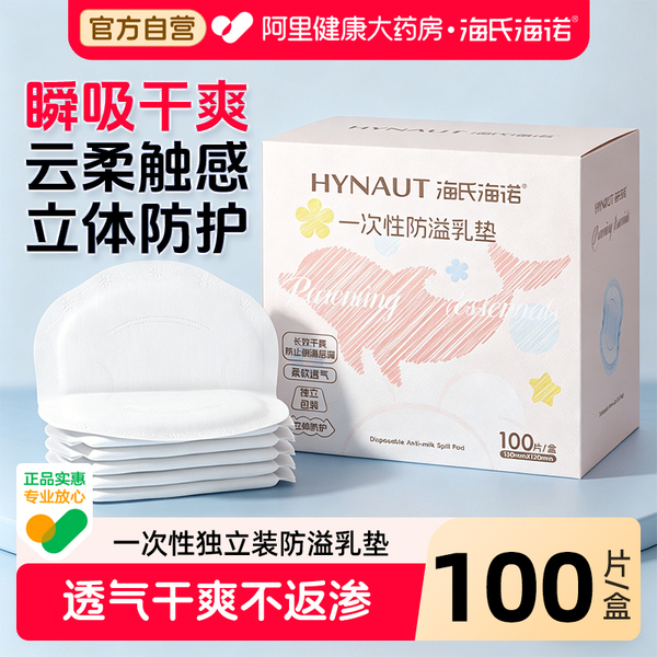 海氏海诺防溢乳垫哺乳期超薄透气一次性防溢乳垫产妇防漏奶100片