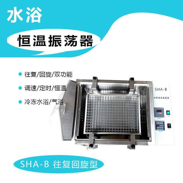 SHA-B/C水浴气浴/往复/回旋/双功能恒温摇床振荡器
