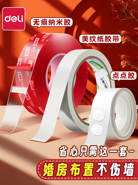 得力婚房布置专用美纹纸胶带墙面无痕胶不伤墙结婚装饰纳米胶点胶
