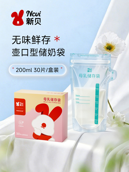 【天猫U先】新贝储奶袋母乳保鲜袋储存母乳奶粉一次性存奶袋200ML