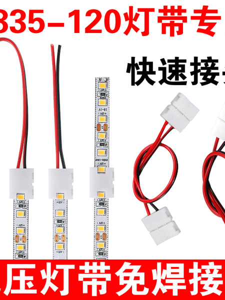 led低压灯带免焊接头卡扣连接线2835灯带120灯12V24V快速接头5050