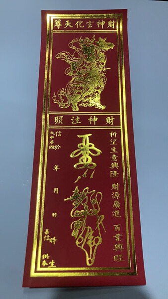 财神注照玄化平安吉祥牌位纸烫金单层规格9*26厘米