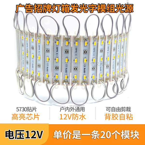 led模组12V防水3灯5730贴片户外广告灯箱发光招牌字光源灯条灯带