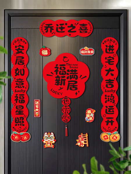 乔迁之喜对联磁吸新居布置装饰新房门联入宅入户门贴搬家仪式用品