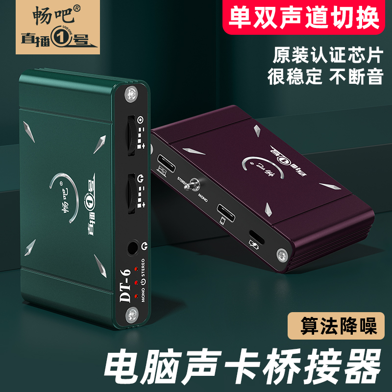 CHANGBA DT6 라이브 방송 NO. 1 사운드 카드 변환기 단일 및 듀얼 채널 APPLE 전화 안드로이드