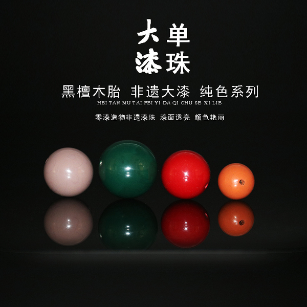 【零漆造物】大漆漆珠单珠手串耳环diy手作非遗大漆漆珠纯色珠子