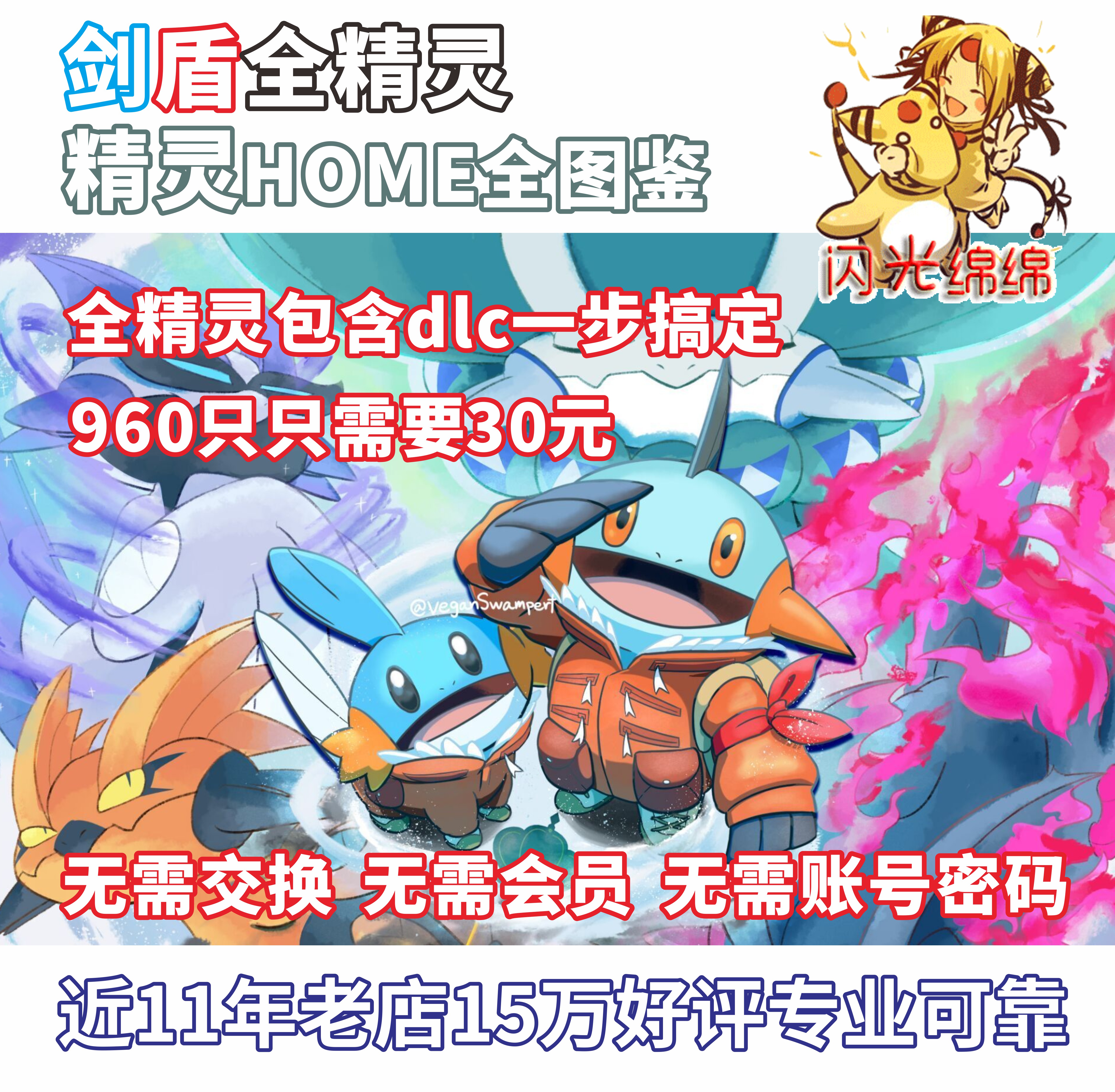 SWITCH POKEMON SWORD AND SHIELD 홈 전체 그림 왕관 설원 DLC 플래시 6V 신화의 짐승 플래시 전체 엘프