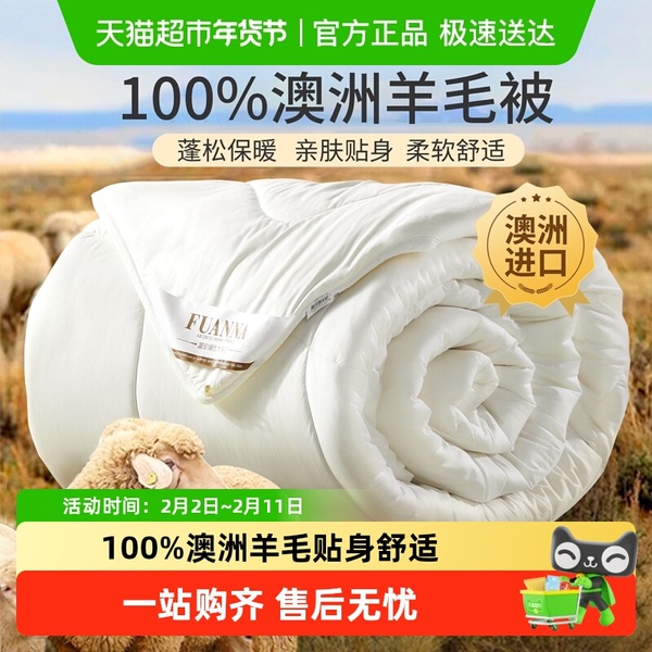 富安娜羊毛被100%纯羊毛澳洲羊绒被子冬被加厚保暖春秋被褥棉被芯