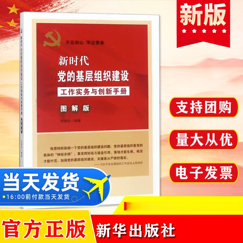 Genuine (Party affairs and party building) the practice and innovation manual of the party's grass-roots organization construction in the new era