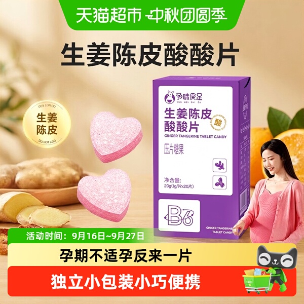 孕味食足生姜陈皮酸酸片含维生素B6B1孕妇可吃姜糖片糖果零食