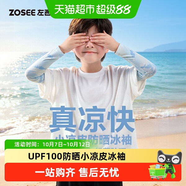 左西儿童防晒冰袖冰丝凉感护袖男童女童2026新款防紫外线遮阳袖套