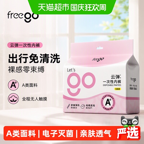 Freego一次性内裤女弹力无纺布A类无菌便携免洗生理期孕期月子