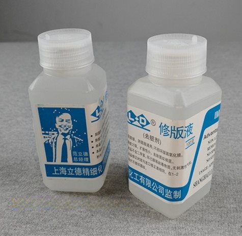 有票牌印刷PS版P版修版液修版笔修版膏10瓶去脏剂图文